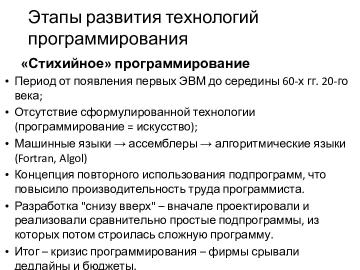 Этапы развития технологий программирования «Стихийное» программирование Период от появления первых ЭВМ