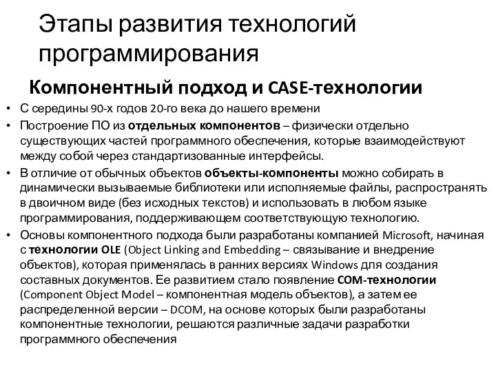 Этапы развития технологий программирования Компонентный подход и CASE-технологии С середины 90-х