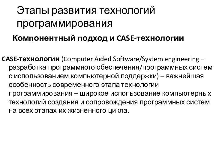 Этапы развития технологий программирования Компонентный подход и CASE-технологии CASE-технологии (Computer Aided