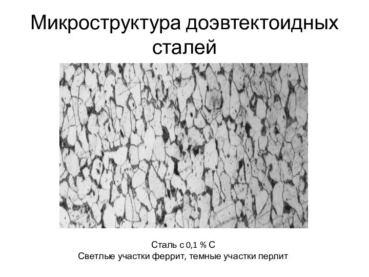 Микроструктура доэвтектоидных сталей Сталь с 0,1 % С Светлые участки феррит, темные участки перлит