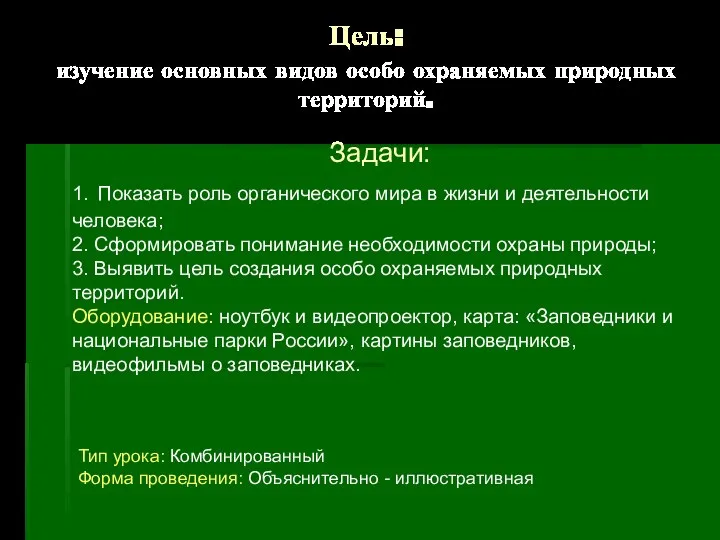 Цель: изучение основных видов особо охраняемых природных территорий. Задачи: 1. Показать