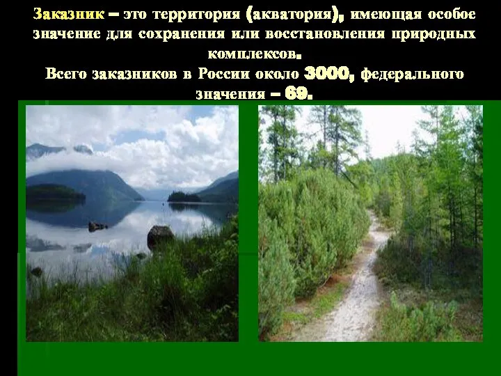 Заказник – это территория (акватория), имеющая особое значение для сохранения или