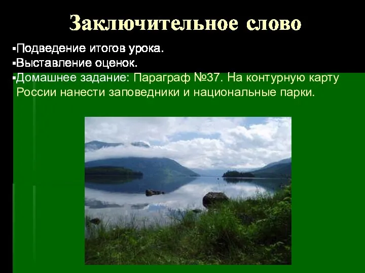 Заключительное слово Подведение итогов урока. Выставление оценок. Домашнее задание: Параграф №37.