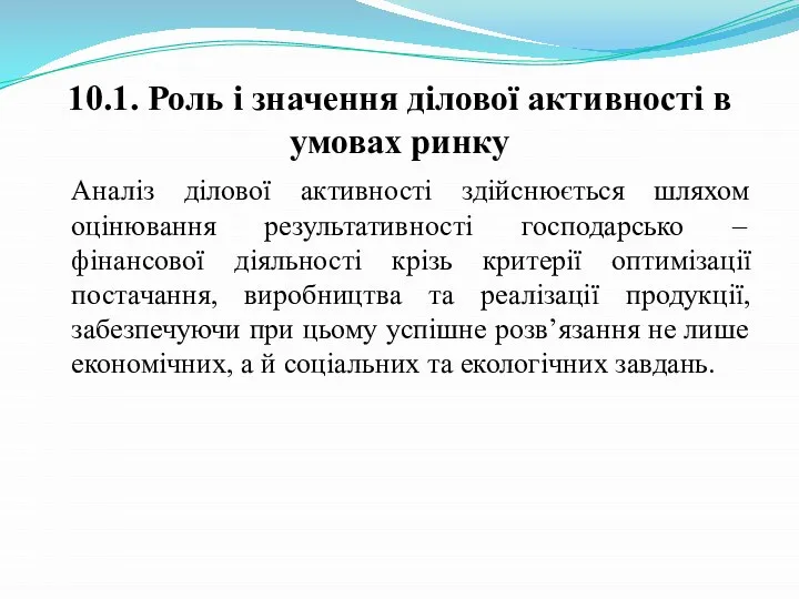 10.1. Роль і значення ділової активності в умовах ринку Аналіз ділової