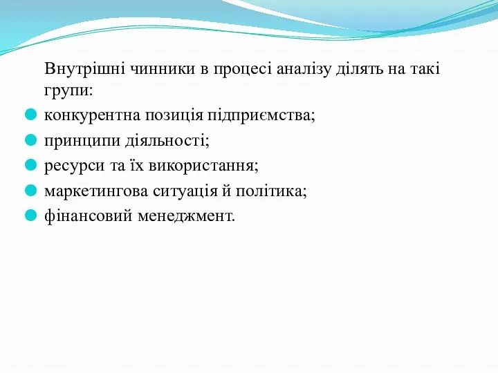 Внутрішні чинники в процесі аналізу ділять на такі групи: конкурентна позиція