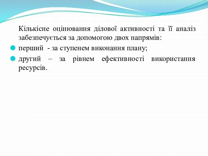 Кількісне оцінювання ділової активності та її аналіз забезпечується за допомогою двох