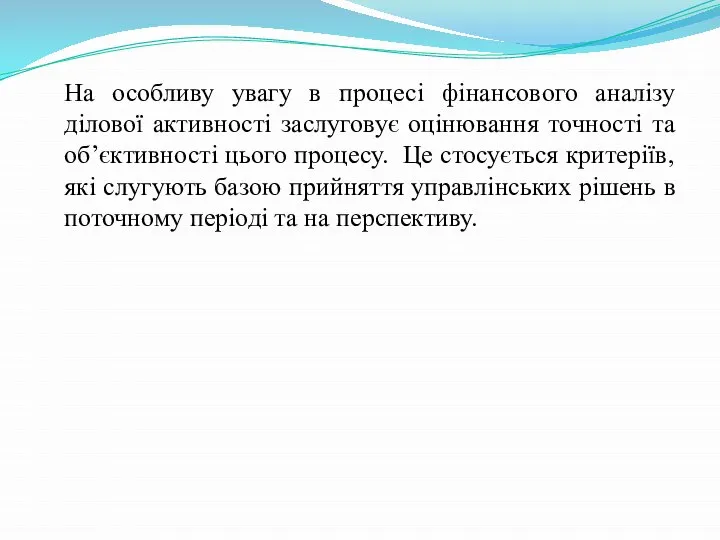 На особливу увагу в процесі фінансового аналізу ділової активності заслуговує оцінювання