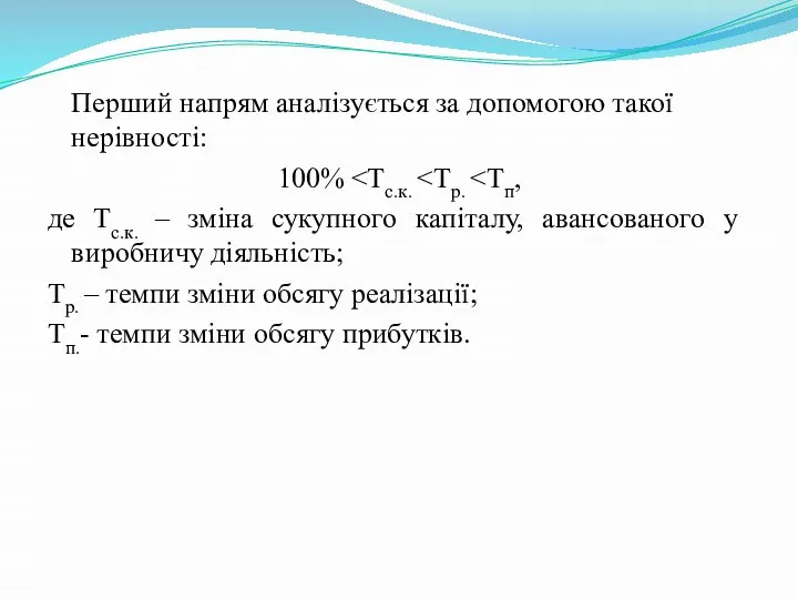 Перший напрям аналізується за допомогою такої нерівності: 100% де Тс.к. –