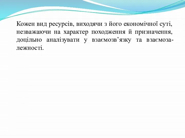 Кожен вид ресурсів, виходячи з його економічної суті, незважаючи на характер