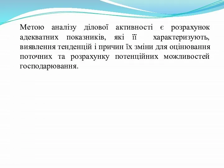 Метою аналізу ділової активності є розрахунок адекватних показників, які її характеризують,