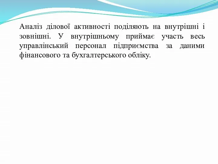 Аналіз ділової активності поділяють на внутрішні і зовнішні. У внутрішньому приймає