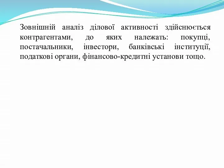 Зовнішній аналіз ділової активності здійснюється контрагентами, до яких належать: покупці, постачальники,