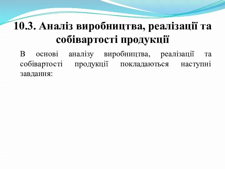 10.3. Аналіз виробництва, реалізації та собівартості продукції В основі аналізу виробництва,