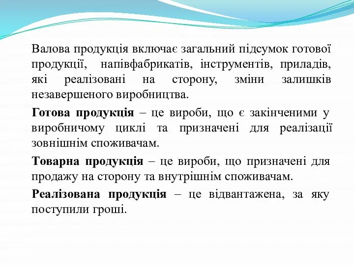 Валова продукція включає загальний підсумок готової продукції, напівфабрикатів, інструментів, приладів, які