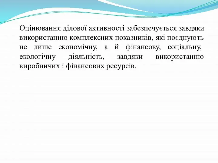 Оцінювання ділової активності забезпечується завдяки використанню комплексних показників, які поєднують не