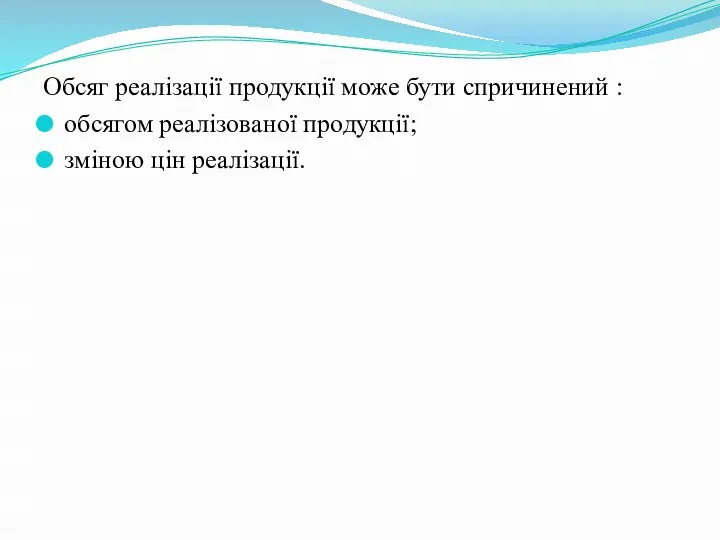 Обсяг реалізації продукції може бути спричинений : обсягом реалізованої продукції; зміною цін реалізації.