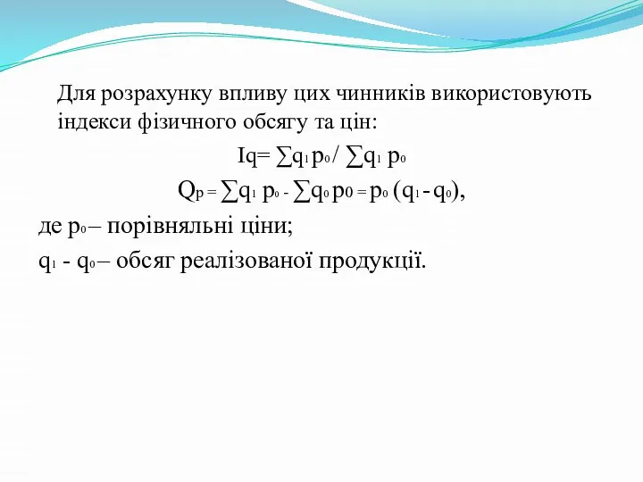 Для розрахунку впливу цих чинників використовують індекси фізичного обсягу та цін: