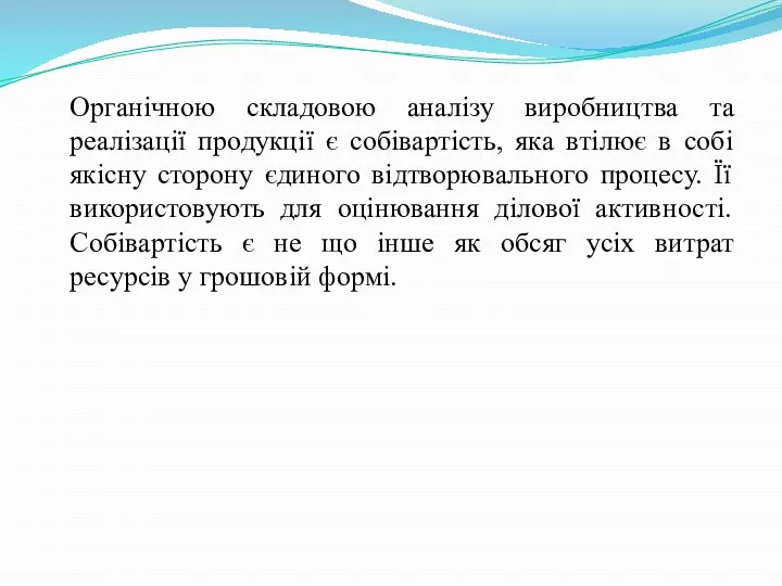 Органічною складовою аналізу виробництва та реалізації продукції є собівартість, яка втілює