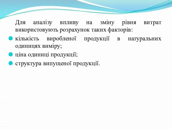 Для аналізу впливу на зміну рівня витрат використовують розрахунок таких факторів: