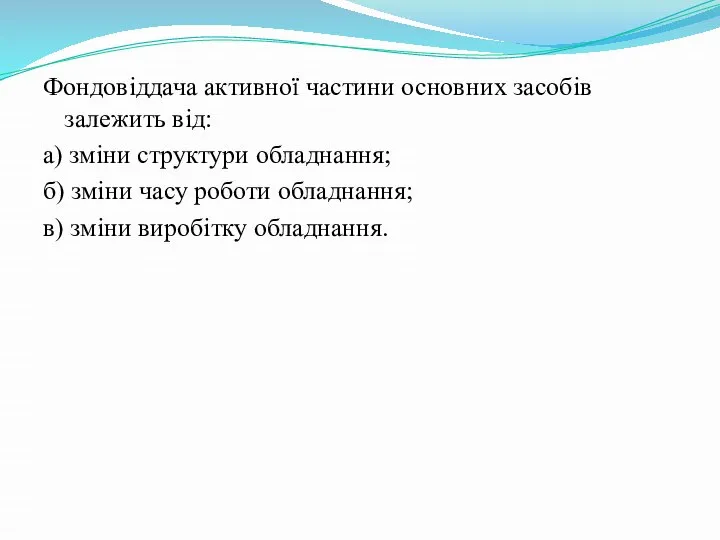 Фондовіддача активної частини основних засобів залежить від: а) зміни структури обладнання;