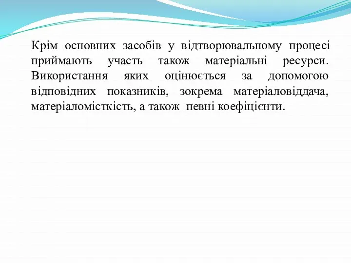 Крім основних засобів у відтворювальному процесі приймають участь також матеріальні ресурси.