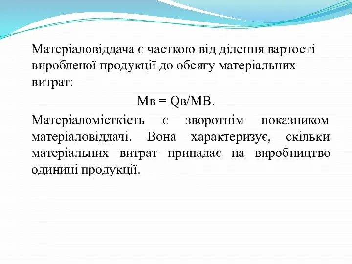 Матеріаловіддача є часткою від ділення вартості виробленої продукції до обсягу матеріальних