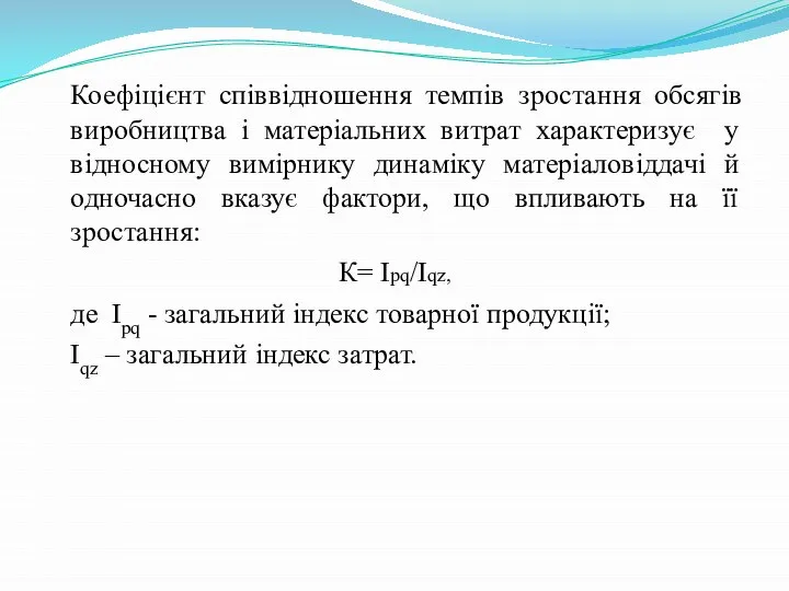 Коефіцієнт співвідношення темпів зростання обсягів виробництва і матеріальних витрат характеризує у