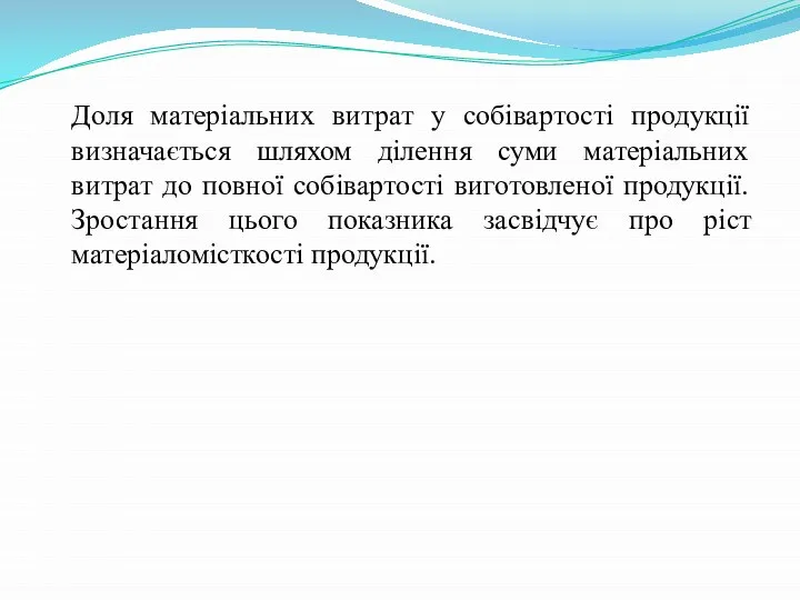 Доля матеріальних витрат у собівартості продукції визначається шляхом ділення суми матеріальних