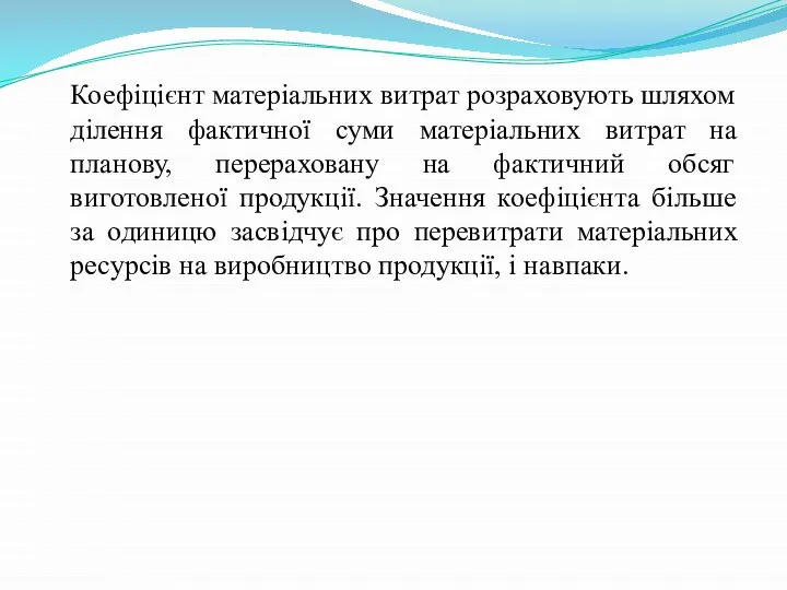 Коефіцієнт матеріальних витрат розраховують шляхом ділення фактичної суми матеріальних витрат на