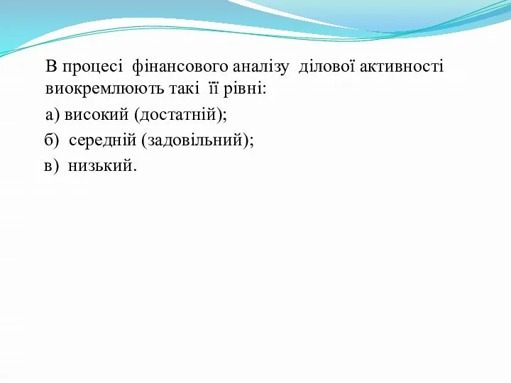 В процесі фінансового аналізу ділової активності виокремлюють такі її рівні: а)