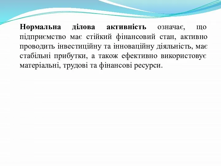 Нормальна ділова активність означає, що підприємство має стійкий фінансовий стан, активно