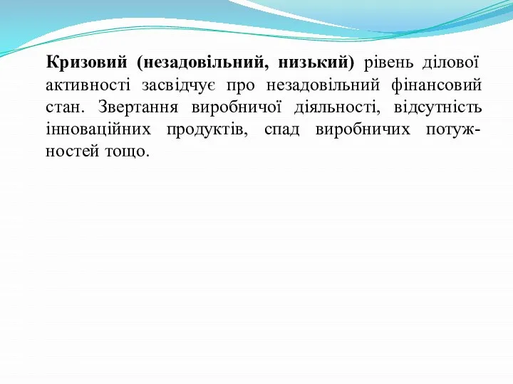 Кризовий (незадовільний, низький) рівень ділової активності засвідчує про незадовільний фінансовий стан.