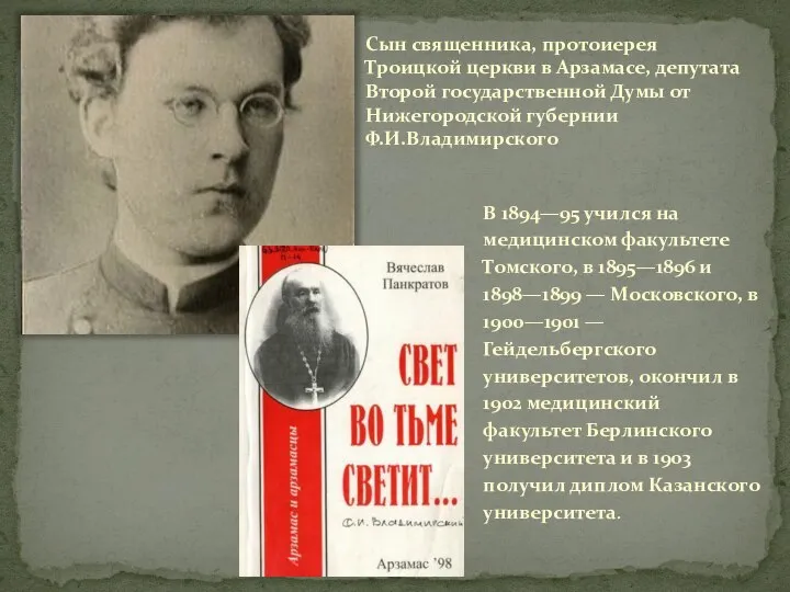 Сын священника, протоиерея Троицкой церкви в Арзамасе, депутата Второй государственной Думы