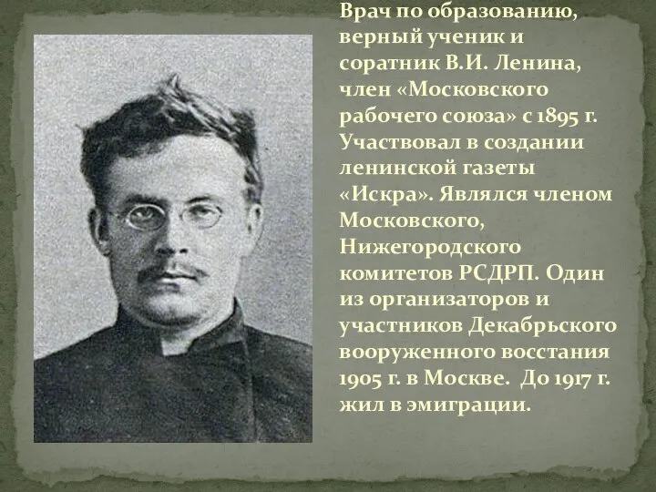 Врач по образованию, верный ученик и соратник В.И. Ленина, член «Московского