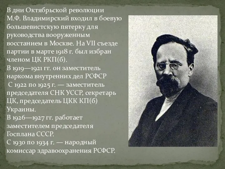 В дни Октябрьской революции М.Ф. Владимирский входил в боевую большевистскую пятерку