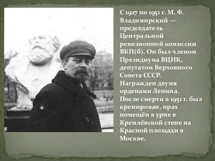 С 1927 по 1951 г. М. Ф. Владимирский — председатель Центральной