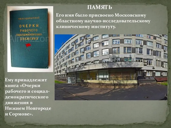 Ему принадлежит книга «Очерки рабочего и социал-демократического движения в Нижнем Новгороде