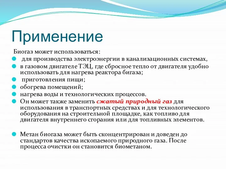 Применение Биогаз может использоваться: для производства электроэнергии в канализационных системах, в