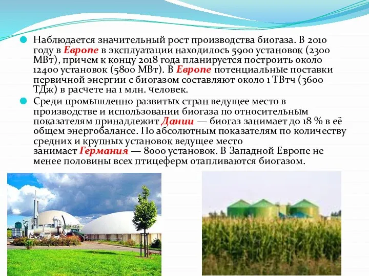 Наблюдается значительный рост производства биогаза. В 2010 году в Европе в