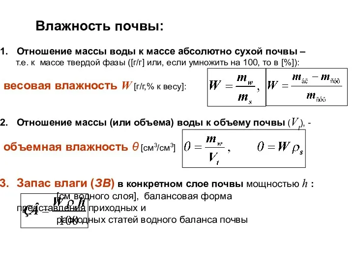 Влажность почвы: Отношение массы воды к массе абсолютно сухой почвы –