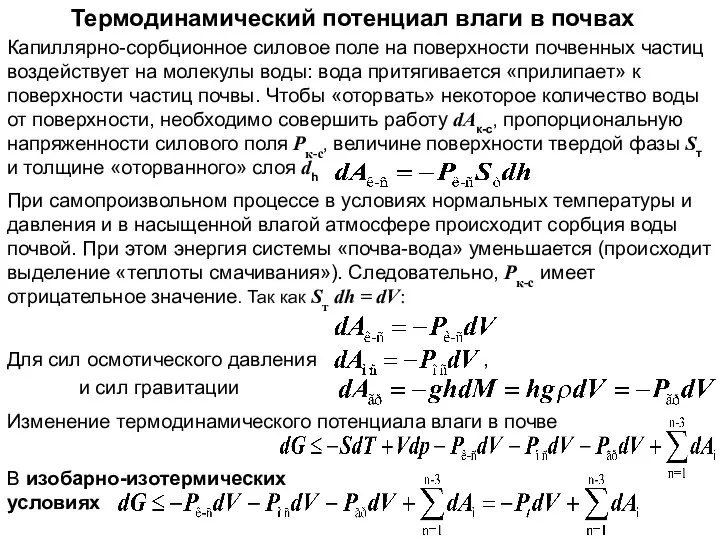 Термодинамический потенциал влаги в почвах Капиллярно-сорбционное силовое поле на поверхности почвенных