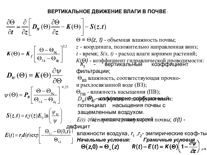 ВЕРТИКАЛЬНОЕ ДВИЖЕНИЕ ВЛАГИ В ПОЧВЕ : Θ = Θ(z, t) -