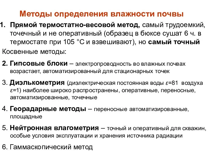 Методы определения влажности почвы Прямой термостатно-весовой метод, самый трудоемкий, точечный и