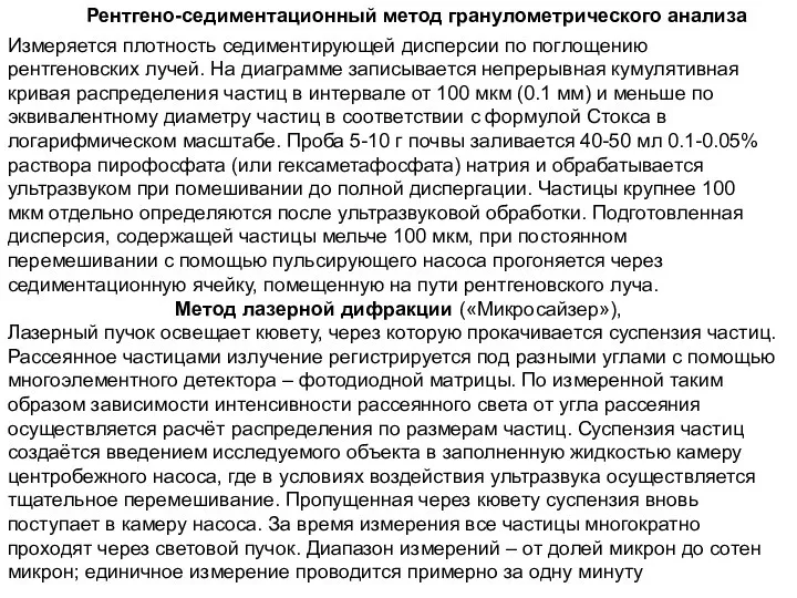 Измеряется плотность седиментирующей дисперсии по поглощению рентгеновских лучей. На диаграмме записывается