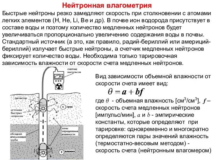 Нейтронная влагометрия Быстрые нейтроны резко замедляют скорость при столкновении с атомами