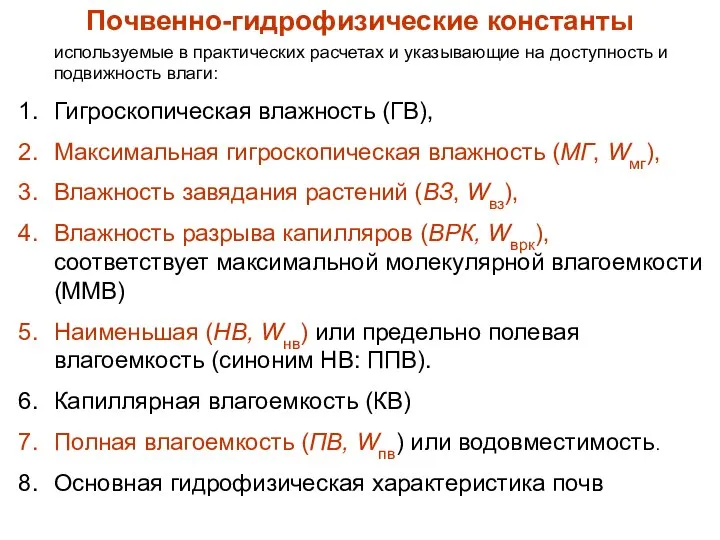 Почвенно-гидрофизические константы используемые в практических расчетах и указывающие на доступность и