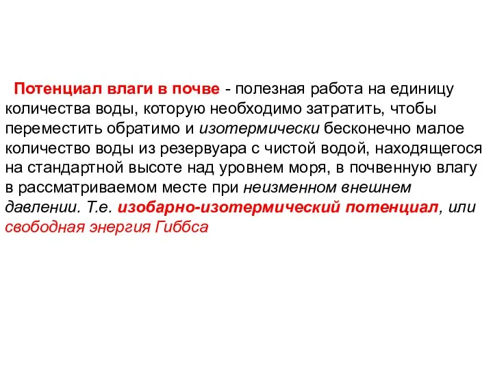 Потенциал влаги в почве - полезная работа на единицу количества воды,