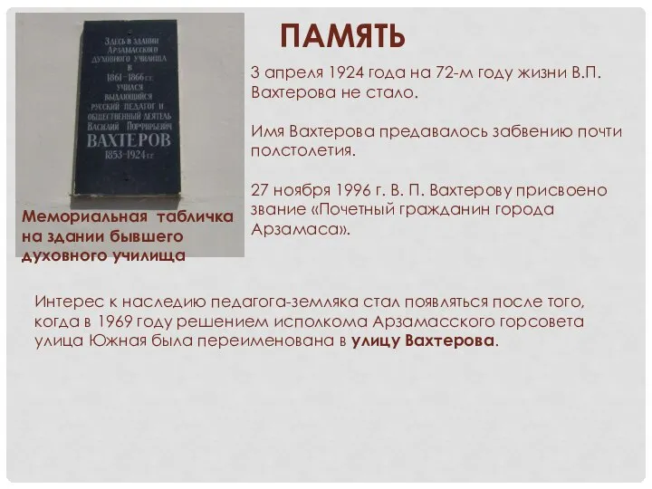 ПАМЯТЬ Мемориальная табличка на здании бывшего духовного училища 3 апреля 1924
