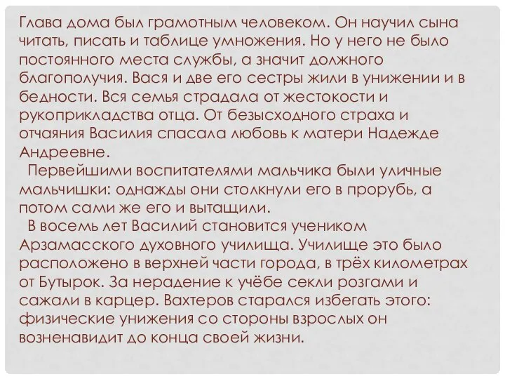 Глава дома был грамотным человеком. Он научил сына читать, писать и