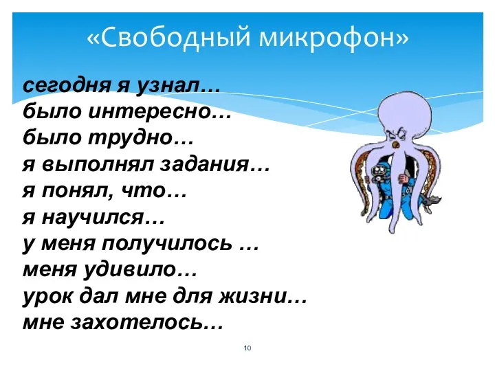 «Свободный микрофон» сегодня я узнал… было интересно… было трудно… я выполнял